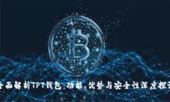 全面解析TPT钱包：功能、优势与安全性深度探讨
