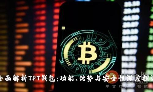 全面解析TPT钱包：功能、优势与安全性深度探讨