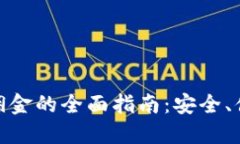 加密货币支付佣金的全面指南：安全、便捷的交