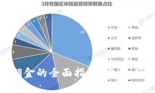 加密货币支付佣金的全面指南：安全、便捷的交易选择