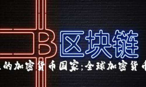 2023年值得关注的加密货币国家：全球加密货币生态系统的演变