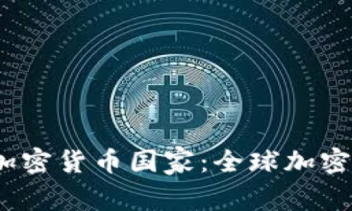 2023年值得关注的加密货币国家：全球加密货币生态系统的演变