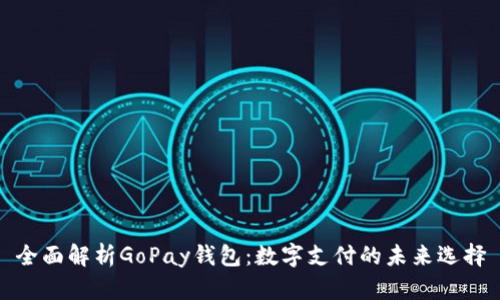 全面解析GoPay钱包：数字支付的未来选择