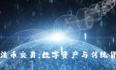 tpwallet支持法币交易：数字资产与传统货币的无缝