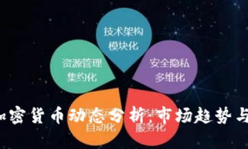 2023年加密货币动态分析：市场趋势与未来展望
