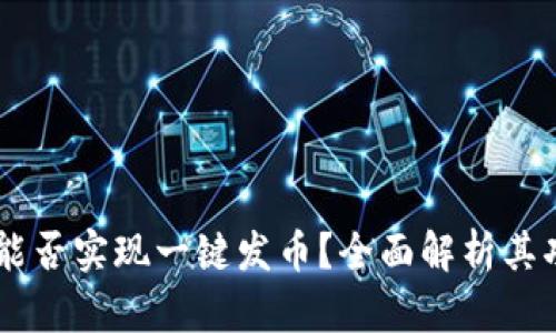 TPWallet能否实现一键发币？全面解析其功能与应用