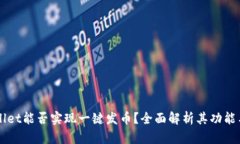 TPWallet能否实现一键发币？全面解析其功能与应用