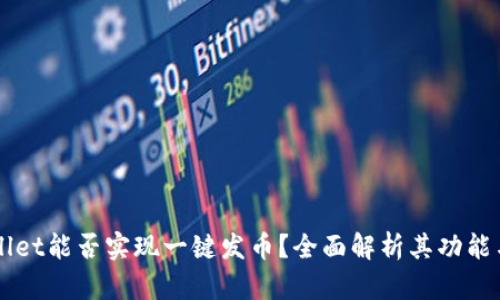 TPWallet能否实现一键发币？全面解析其功能与应用