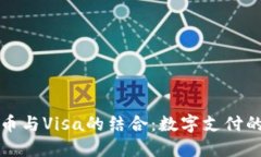 加密货币与Visa的结合：数字支付的新未来