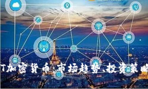 深入了解ALT加密货币：市场趋势、投资策略与未来前景