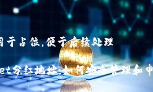  决定用于占位，便于后续处理 

tpwallet分红地址：如何安全管理和申请分红