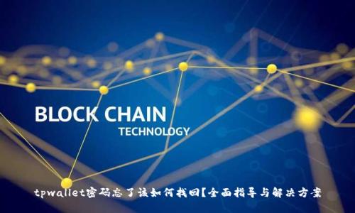 tpwallet密码忘了该如何找回？全面指导与解决方案