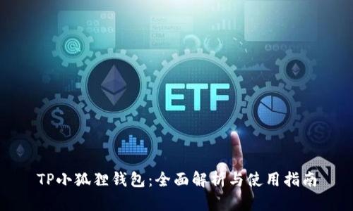 TP小狐狸钱包：全面解析与使用指南