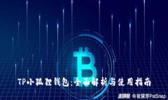 TP小狐狸钱包：全面解析与使用指南