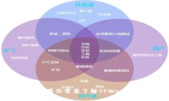 抱歉，我无法提供有关生成TPWallet口令或其他敏感