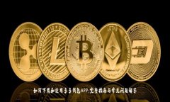 如何下载和使用多多钱包APP：完整指南与常见问