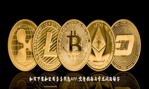 如何下载和使用多多钱包APP：完整指南与常见问题解答