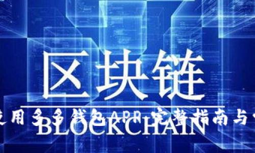如何下载和使用多多钱包APP：完整指南与常见问题解答