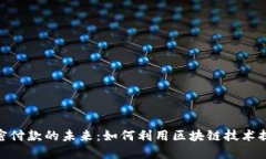 : 数字货币加密付款的未来：如何利用区块链技术