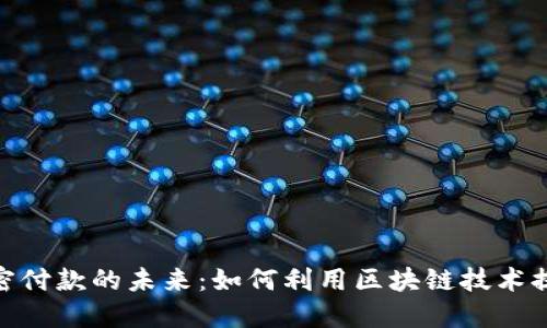 : 数字货币加密付款的未来：如何利用区块链技术提升交易安全性