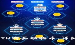 如何通过TPWallet ETH购买动物币：详细指南与常见