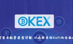加密货币投资类型详解：从比特币到DeFi的全面指