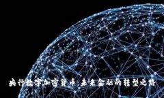 央行数字加密货币：未来金融的转型之路