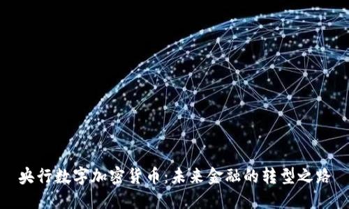 央行数字加密货币：未来金融的转型之路