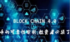Ripple加密货币的可靠性分析：投资者必须了解的