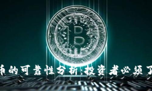 Ripple加密货币的可靠性分析：投资者必须了解的关键因素