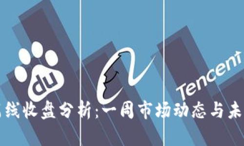 加密货币周线收盘分析：一周市场动态与未来趋势展望
