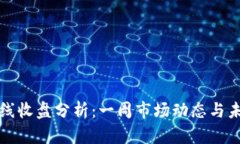 加密货币周线收盘分析：一周市场动态与未来趋