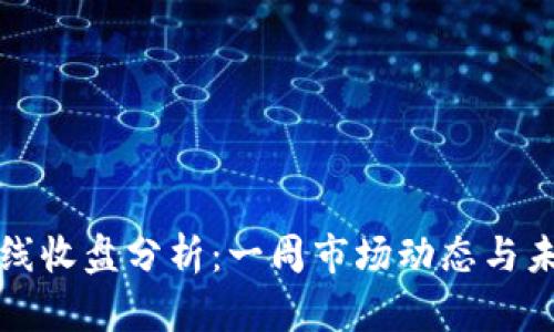 加密货币周线收盘分析：一周市场动态与未来趋势展望