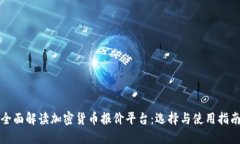 全面解读加密货币报价平台：选择与使用指南