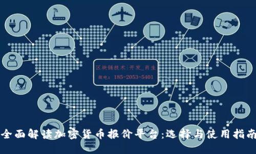 全面解读加密货币报价平台：选择与使用指南