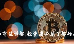 加密货币市值详解：投资者必须了解的关键概念