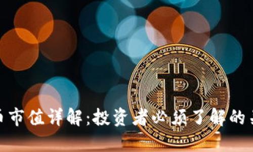 加密货币市值详解：投资者必须了解的关键概念