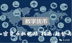 2023年加密货币机视频：指南、趋势与投资机会