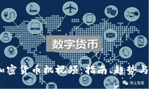 2023年加密货币机视频：指南、趋势与投资机会
