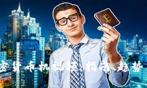 2023年加密货币机视频：指南、趋势与投资机会