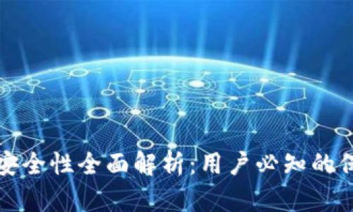 TPWallet资金安全性全面解析：用户必知的保护措施与风险
