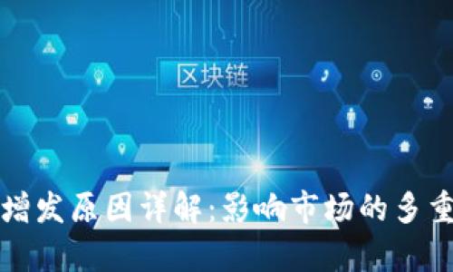 加密货币增发原因详解：影响市场的多重因素分析