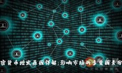 加密货币增发原因详解：影响市场的多重因素分