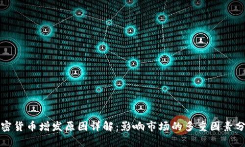 加密货币增发原因详解：影响市场的多重因素分析