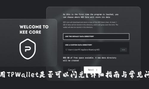 翻墙使用TPWallet是否可以闪兑？详细指南与常见问题解答
