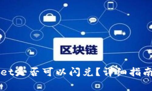 翻墙使用TPWallet是否可以闪兑？详细指南与常见问题解答