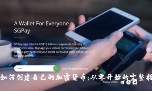 : 如何创建自己的加密货币：从零开始的完整指南