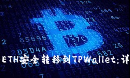 如何将ETH安全转移到TPWallet：详尽指南