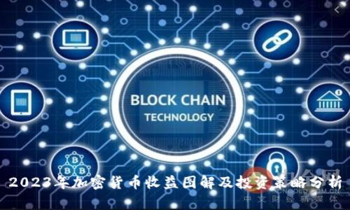 2023年加密货币收益图解及投资策略分析