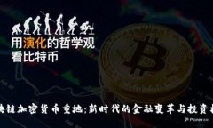 区块链加密货币重地：新时代的金融变革与投资